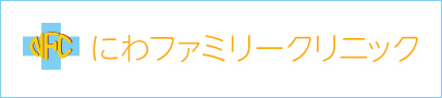 にわファミリークリニック