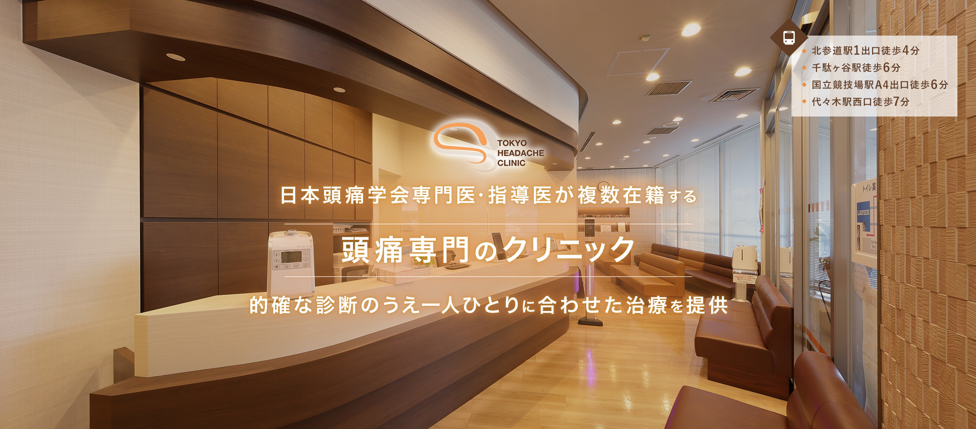 日本頭痛学会専門医・指導医が複数在籍する頭痛専門のクリニック的確な診断のうえ一人ひとりに合わせた治療を提供