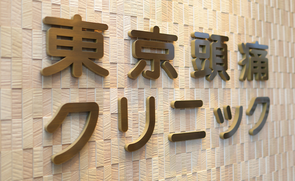 日本頭痛学会専門医が複数在籍する頭痛専門外来