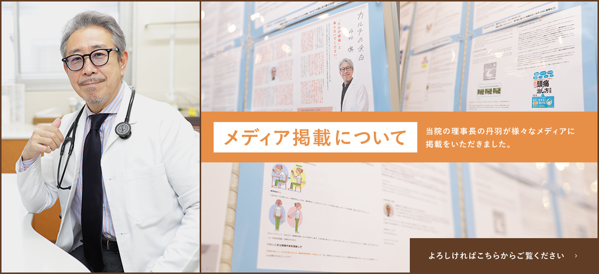 メディア掲載について 当院の理事長の丹羽が様々なメディアに 掲載をいただきました。 よろしければこちらからご覧ください