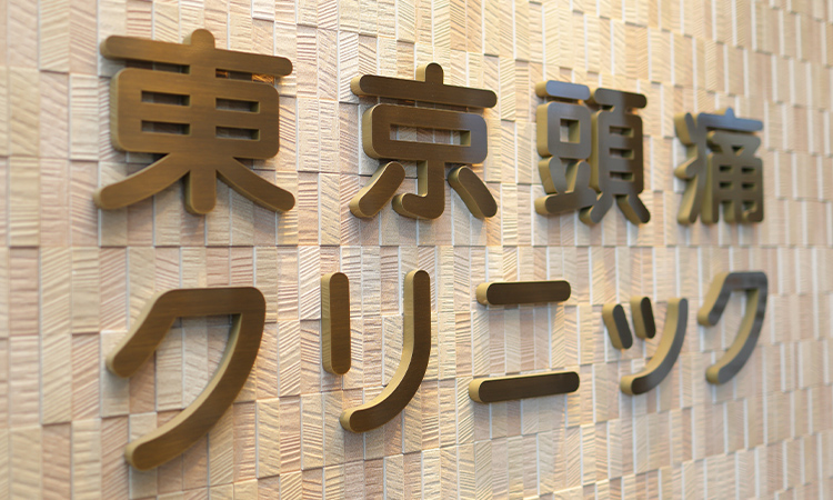 日本頭痛学会専門医が複数在籍する頭痛専門外来