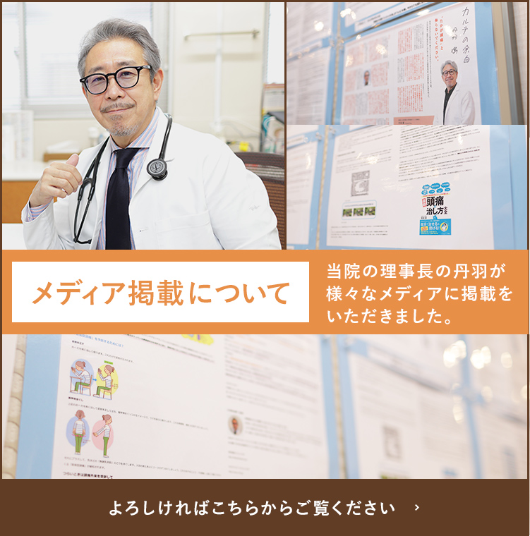 メディア掲載について 当院の理事長の丹羽が様々なメディアに 掲載をいただきました。 よろしければこちらからご覧ください