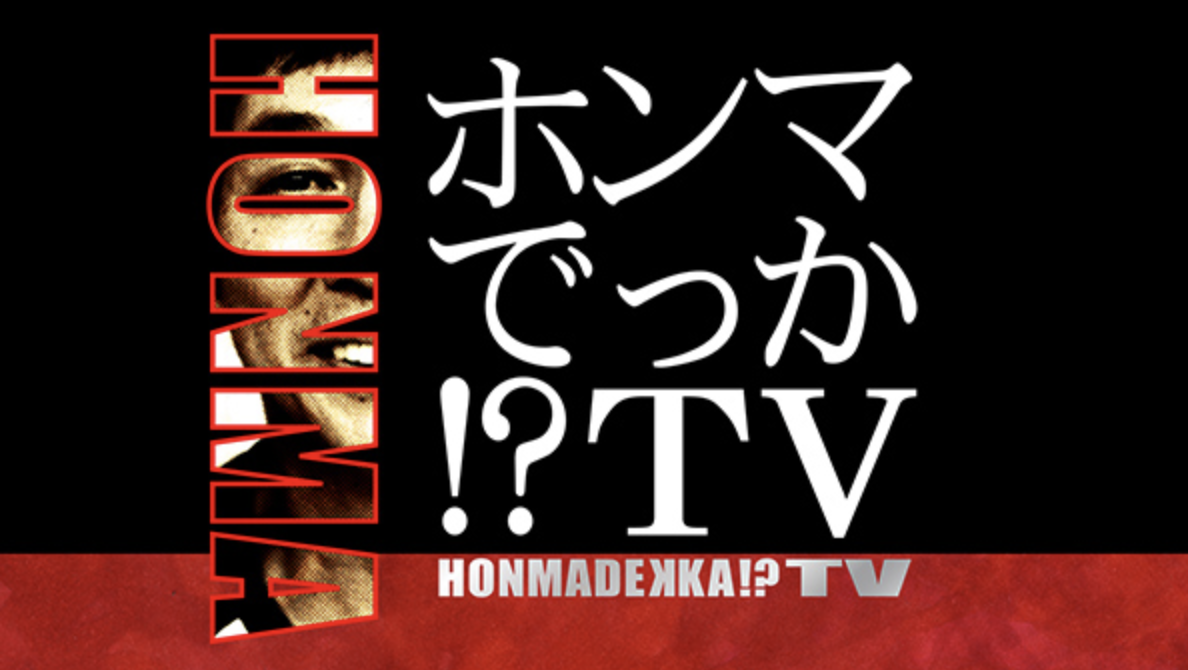 フジテレビ『ホンマでっか!？TV』に出演いたしました