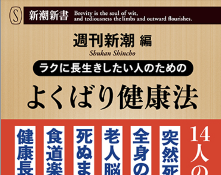 『ラクに長生きしたい人のためのよくばり健康法』が発刊されました