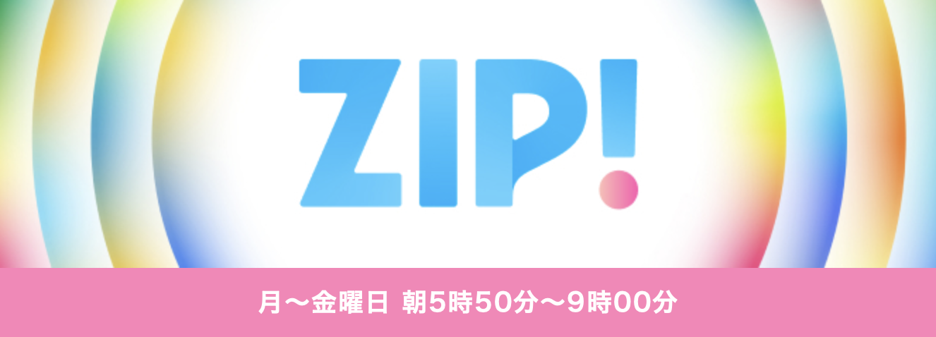 日本テレビ『ZIP！』に出演いたしました