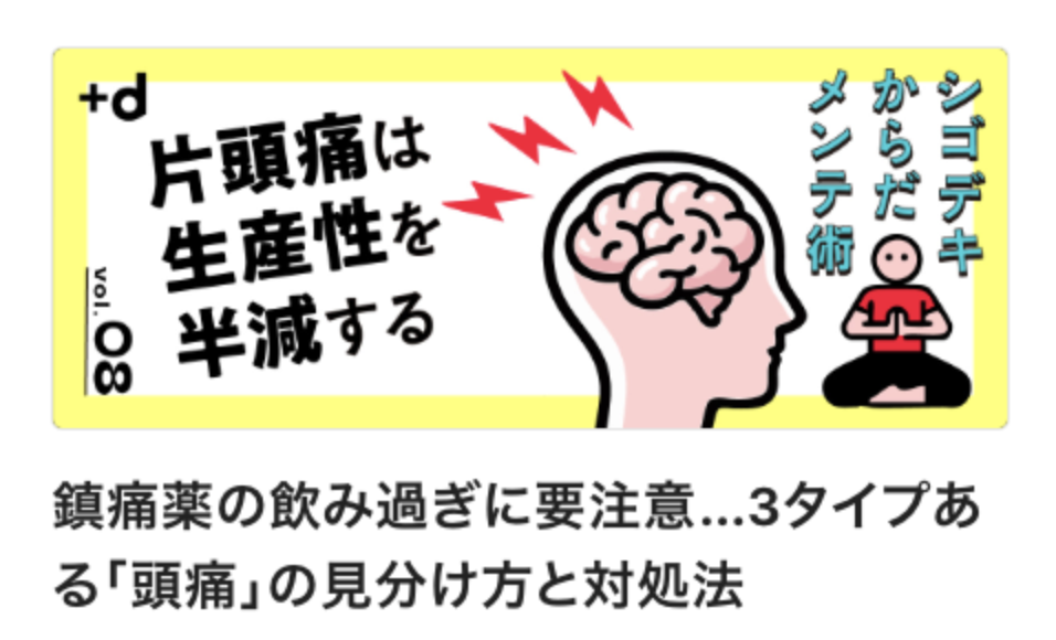 NEWS PICKS +dの特集ページにて、頭痛の解説をいたしました