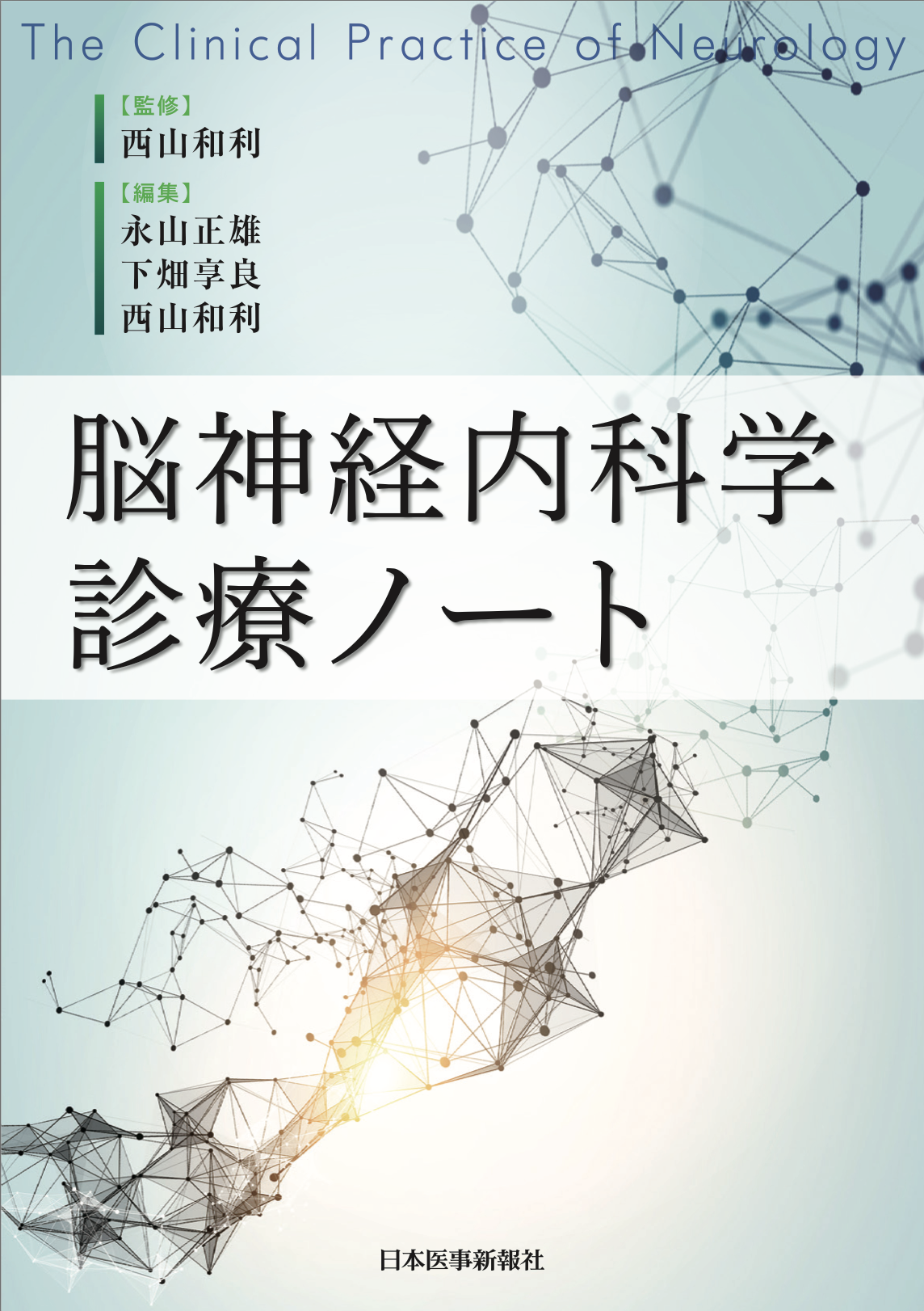 理事長 丹羽 潔　執筆の医学書発売のお知らせ