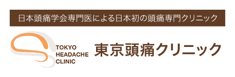 日本頭痛学会専門医による日本初の頭痛専門クリニック TOKYO HEADACHE CLINIC 東京頭痛クリニック