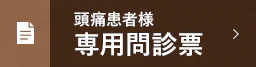 頭痛患者様 専用問診票