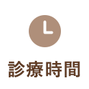 診療時間